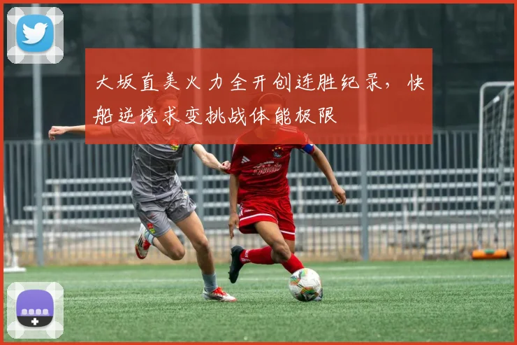大坂直美火力全开创连胜纪录,快船逆境求